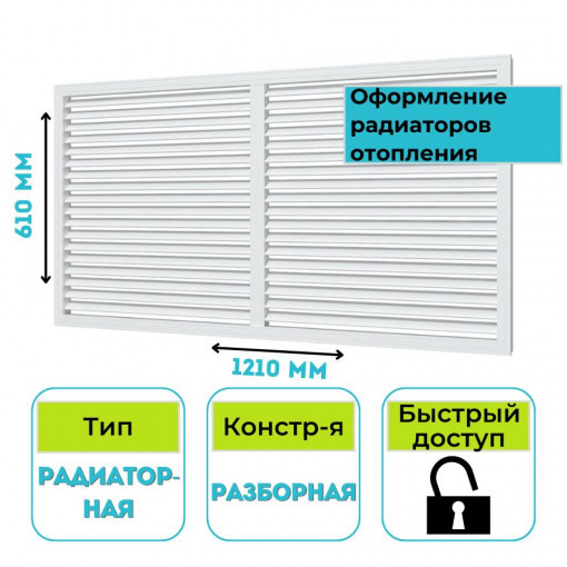 Решетка вентиляционная радиаторная 600х1200 П60120Р ERA (ЭРА)