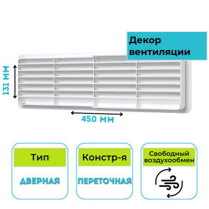 Решетка вентиляционная дверная 450х130 4513ДП ERA (ЭРА)