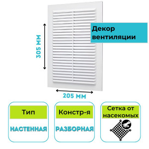 Решетка вентиляционная разборная 205х305 II-2030 STORM