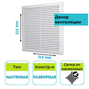 Решетка вентиляционная разборная 210х210 II-2121 STORM
