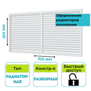 Решетка вентиляционная радиаторная 600х900 П6090Р ERA (ЭРА)