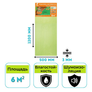 Подложка листовая XXL 1200х500х3 мм салатовая (6 м2/уп)