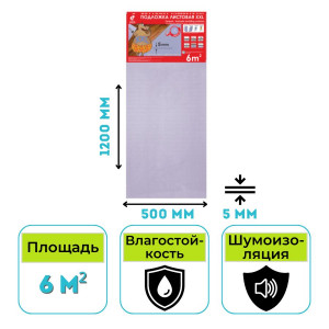 Подложка листовая XXL 1200х500х5 сиреневая (6м2/уп)