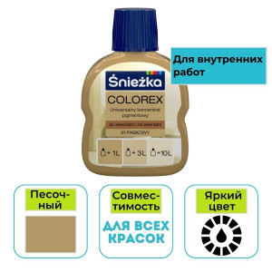 Пигмент Sniezka Colorex песочный 61 100 мл