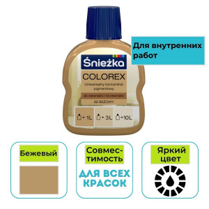 Пигмент Sniezka Colorex бежевый 62 100 мл