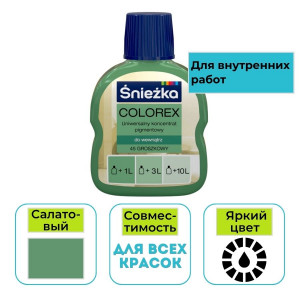 Пигмент Sniezka Colorex салатовый 45 100 мл
