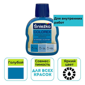 Пигмент Sniezka Colorex голубой 51 100 мл