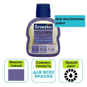 Пигмент Sniezka Colorex фиолетовый 53 100 мл