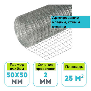 Сетка сварная оцинкованная Завод №1 50х50х2 мм 25 м2