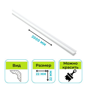 Плинтус потолочный (Карниз) Normostyl MB 22х22х2000 мм