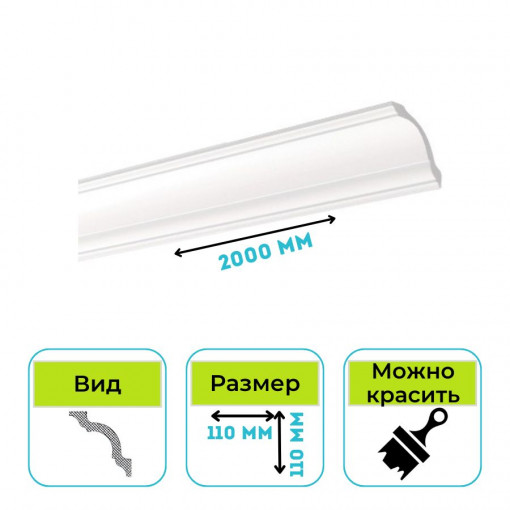 Плинтус потолочный Normostyl A 110х110х2000 мм