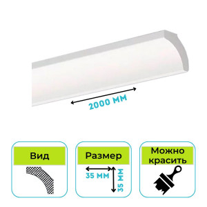 Плинтус потолочный Normostyl B2 35х35х2000 мм
