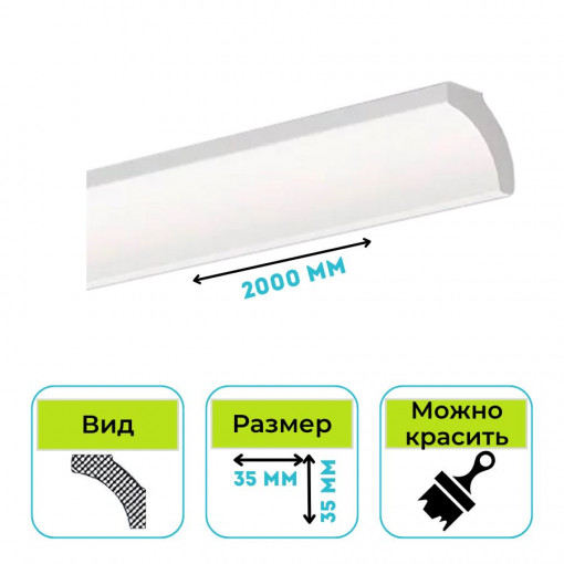 Плинтус потолочный Normostyl B2 35х35х2000 мм