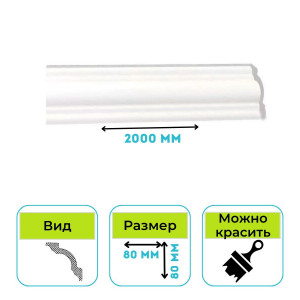Плинтус потолочный Normostyl A1 80х80х2000 мм