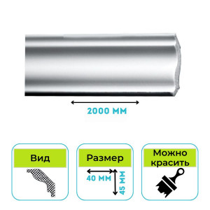 Плинтус потолочный (Карниз) Normostyl MT 45х40х2000 мм