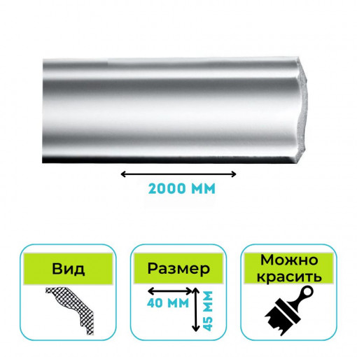 Плинтус потолочный (Карниз) Normostyl MT 45х40х2000 мм