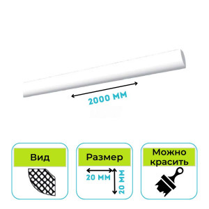 Плинтус потолочный Normostyl MM 20х20х2000 мм