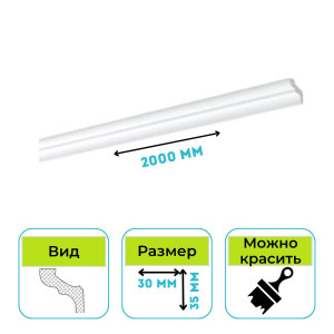 Плинтус потолочный (Карниз) Normostyl MF 35х30х2000 мм