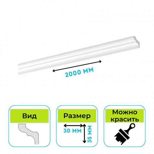 Плинтус потолочный (Карниз) Normostyl MF 35х30х2000 мм