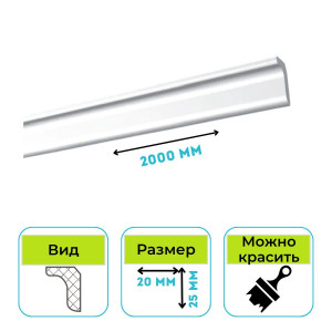 Плинтус потолочный Normostyl MO 25х20х2000 мм