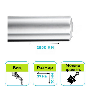 Плинтус потолочный Normostyl MK 30х35х2000 мм