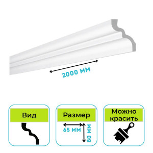 Плинтус потолочный Normostyl C 80х65х2000 мм