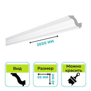 Плинтус потолочный Normostyl H 40х50х2000 мм