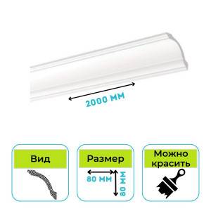 Плинтус потолочный Normostyl GO 80х80х2000 мм