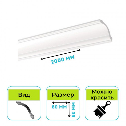 Плинтус потолочный Normostyl GO 80х80х2000 мм