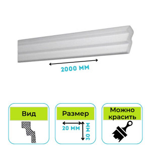 Плинтус потолочный Normostyl MC 30х20х2000 мм