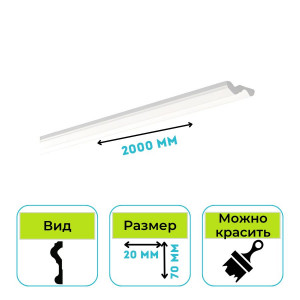 Плинтус потолочный Normostyl N 70х20х2000 мм