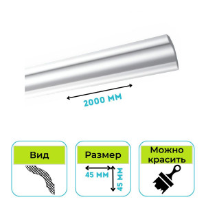 Плинтус потолочный Normostyl MX 45х45х2000 мм