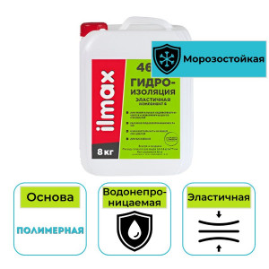 Гидроизоляция эластичная двухкомпонентная ilmax 4620 (Компонент Б) 8 кг