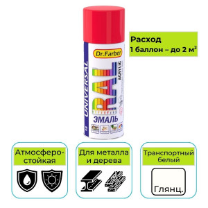 Эмаль-аэрозоль Dr. Farber транспортный белый глянцевая 520 мл акриловая универсальная RAL 9016