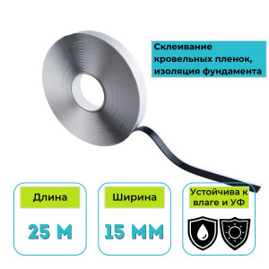 Лента гидроизоляционная TECTUM Butyl-Band бутиловая двусторонняя 15 мм х 25 м
