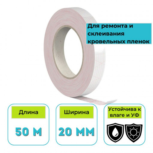 Лента армированная клейкая 20 мм х 50 м TECTUM МIX двусторонняя