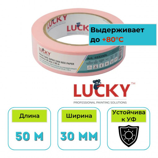 Лента малярная рисовая бумага 30 мм х 50 м Lucky Washi Sensitive сверхтонкая, розовая