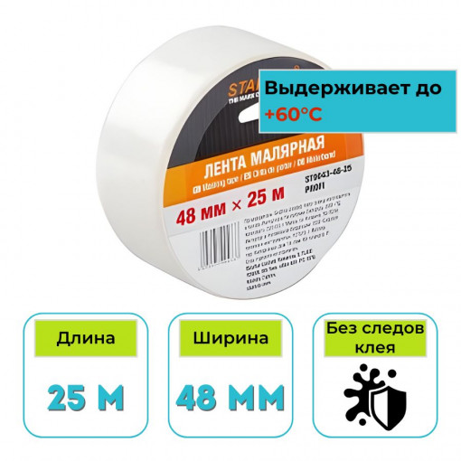 Лента малярная бумажная 48 мм х 25 м Startul Profi белая