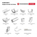 Комплект водосточной системы Технониколь Оптима 120/80 мм, для ската 6м, белый