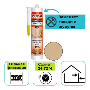 Клей монтажный универсальный Soudal 49A ПЛИНТУСЫ КАССЕТЫ бежевый 280 мл