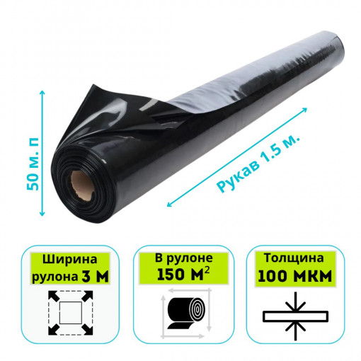 Пленка полиэтиленовая вторичная 100 мкм (рукав 1.5 м) ширина 3 м, 100 м.п.