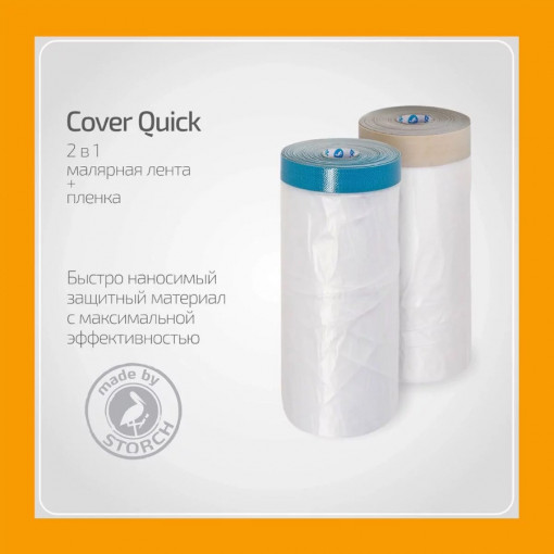 Пленка укрывная с клейкой лентой STORCH CQ (Cover Quick) UVX Folie 2,7 х 16 м