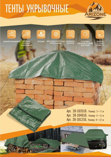 Тент укрывочный непромокаемый 8х12 м (28-181210) ARIZONE