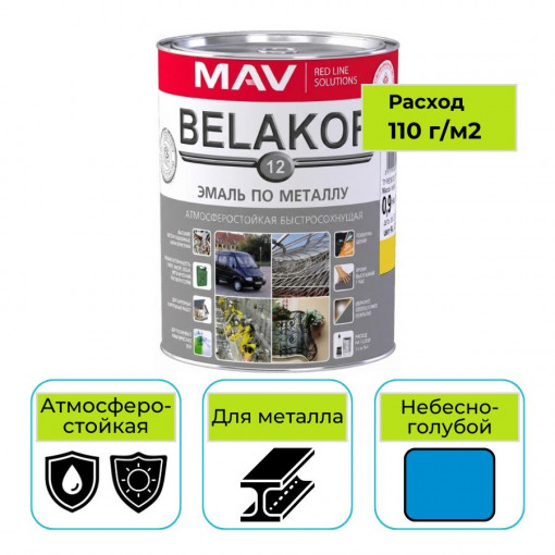 Эмаль MAV BELAKOR 12 небесно-голубая 1 л по металлу быстросохнущая