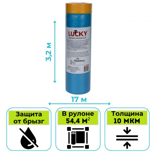 Пленка укрывная LUCKY Маскер с клейкой лентой WASHI 3,2 х 17 м