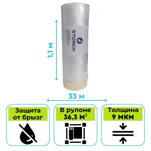 Пленка укрывная с клейкой лентой STORCH CQ (Cover Quick) Folie 1,1 х 33 м