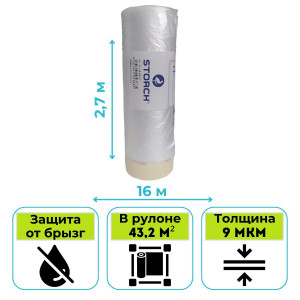 Пленка укрывная с клейкой лентой STORCH CQ (Cover Quick) Folie 2,7 х 16 м