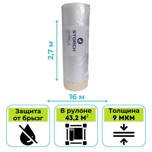 Пленка укрывная с клейкой лентой STORCH CQ (Cover Quick) Folie 2,7 х 16 м
