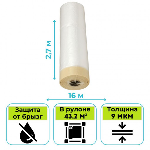 Пленка укрывная с крепированной клейкой лентой STORCH PREMIUM KREPP Kombi-Mask 2,7 х 16 м