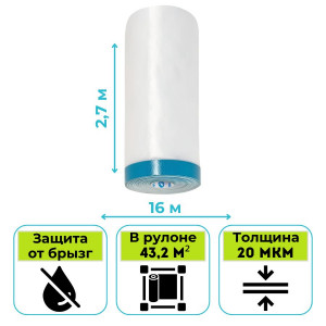 Пленка укрывная с клейкой лентой STORCH CQ (Cover Quick) UVX Folie 2,7 х 16 м